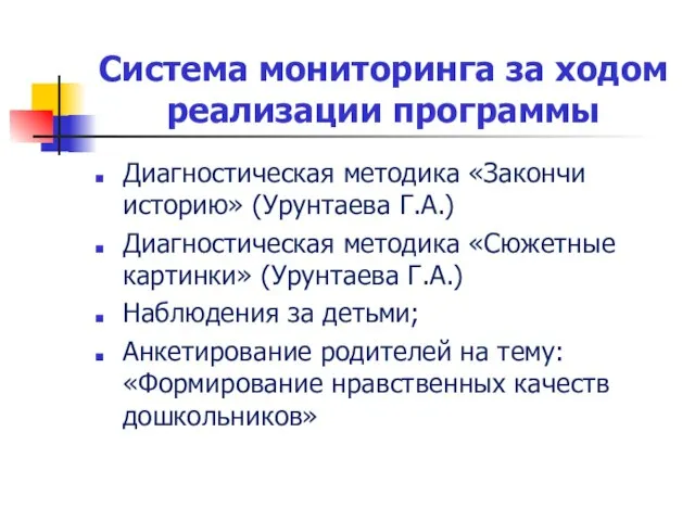 Система мониторинга за ходом реализации программы Диагностическая методика «Закончи историю» (Урунтаева Г.А.)