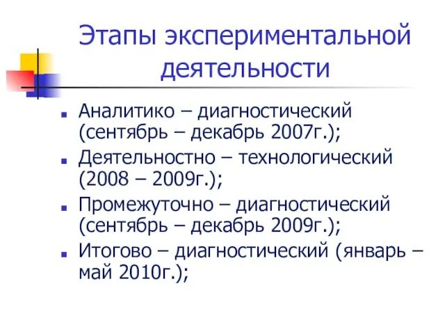 Этапы экспериментальной деятельности Аналитико – диагностический (сентябрь – декабрь 2007г.); Деятельностно –