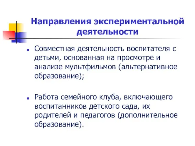 Направления экспериментальной деятельности Совместная деятельность воспитателя с детьми, основанная на просмотре и