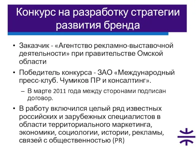 Конкурс на разработку стратегии развития бренда Заказчик - «Агентство рекламно-выставочной деятельности» при