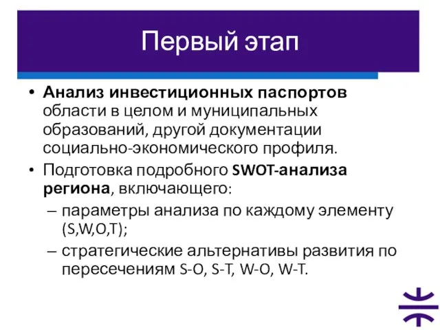 Первый этап Анализ инвестиционных паспортов области в целом и муниципальных образований, другой