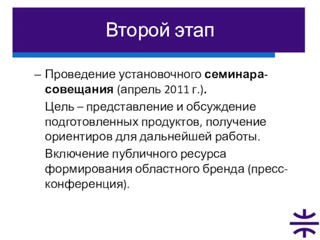 Второй этап Проведение установочного семинара-совещания (апрель 2011 г.). Цель – представление и