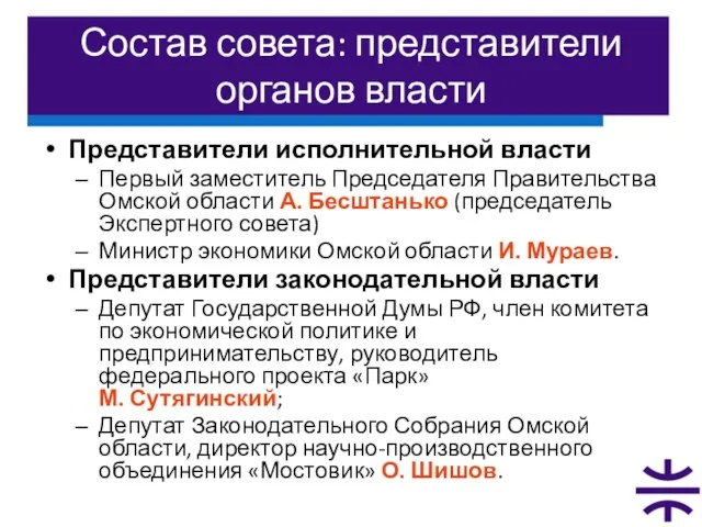 Состав совета: представители органов власти Представители исполнительной власти Первый заместитель Председателя Правительства