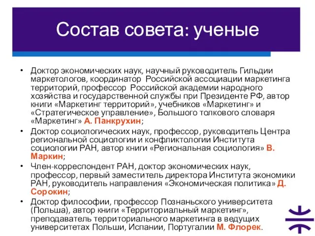 Состав совета: ученые Доктор экономических наук, научный руководитель Гильдии маркетологов, координатор Российской