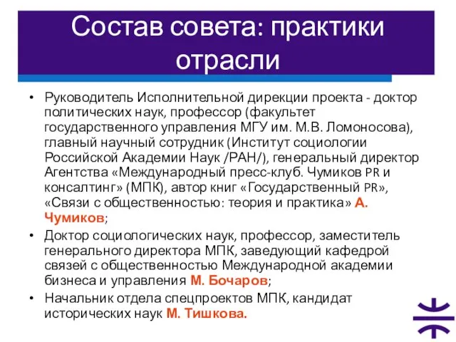 Состав совета: практики отрасли Руководитель Исполнительной дирекции проекта - доктор политических наук,