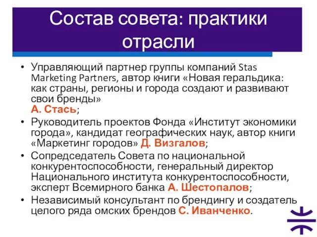 Состав совета: практики отрасли Управляющий партнер группы компаний Stas Marketing Partners, автор