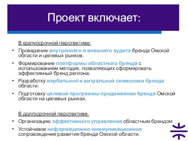 Проект включает: В краткосрочной перспективе: Проведение внутреннего и внешнего аудита бренда Омской