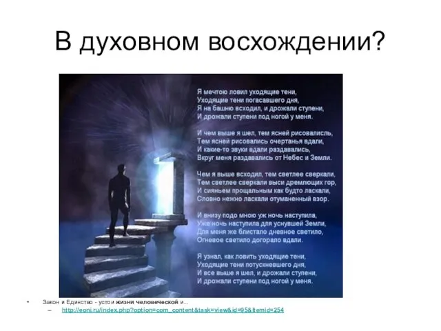 В духовном восхождении? Закон и Единство - устои жизни человеческой и... http://eoni.ru/index.php?option=com_content&task=view&id=95&Itemid=254