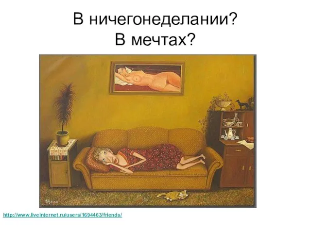 В ничегонеделании? В мечтах? http://www.liveinternet.ru/users/1694463/friends/