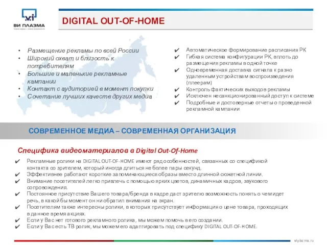 DIGITAL OUT-OF-HOME Размещение рекламы по всей России Широкий охват и близость к