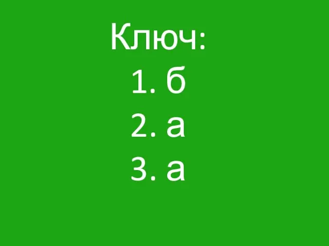 Ключ: 1. б 2. а 3. а