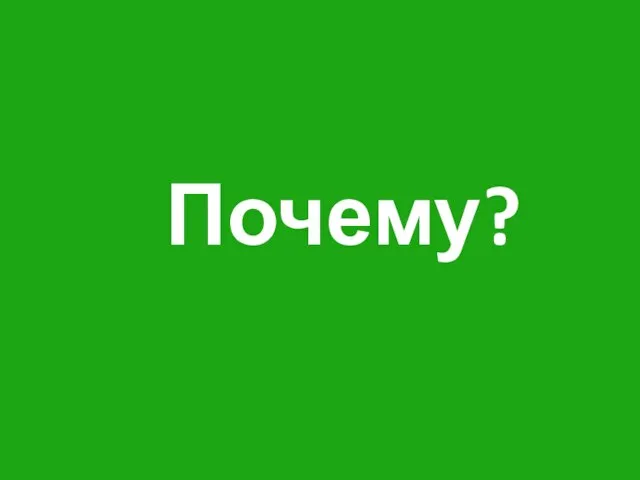 Почему?