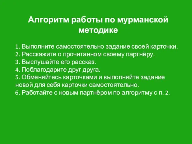 Алгоритм работы по мурманской методике 1. Выполните самостоятельно задание своей карточки. 2.