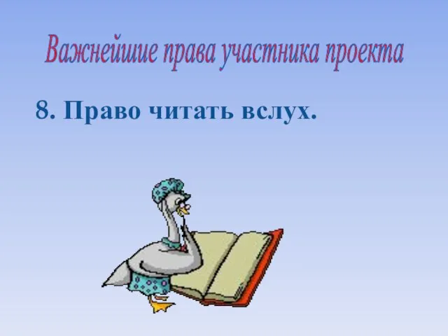 8. Право читать вслух. Важнейшие права участника проекта