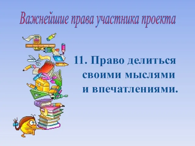 11. Право делиться своими мыслями и впечатлениями. Важнейшие права участника проекта