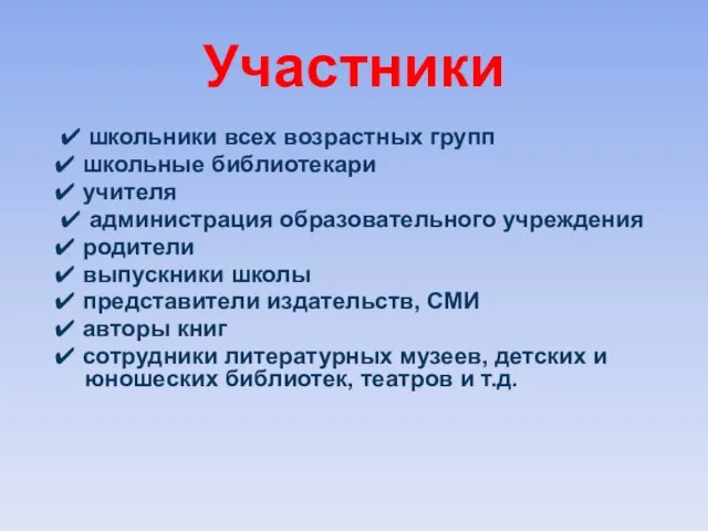 Участники ✔ школьники всех возрастных групп ✔ школьные библиотекари ✔ учителя ✔