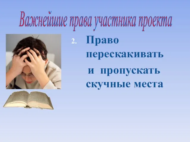 Право перескакивать и пропускать скучные места Важнейшие права участника проекта