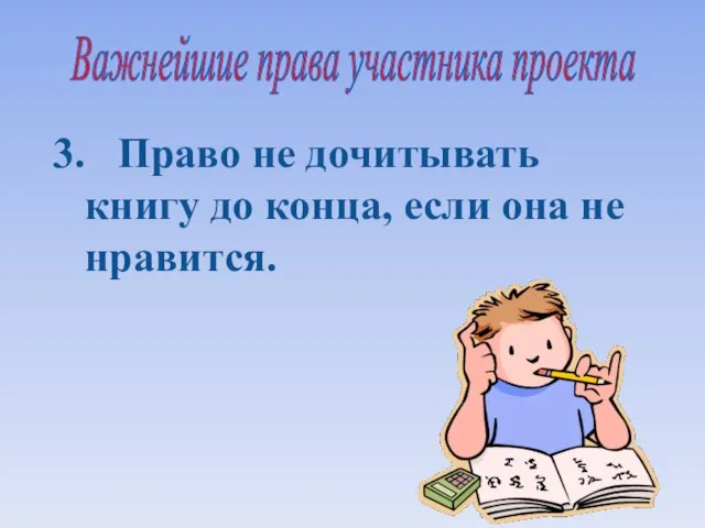 3. Право не дочитывать книгу до конца, если она не нравится. Важнейшие права участника проекта