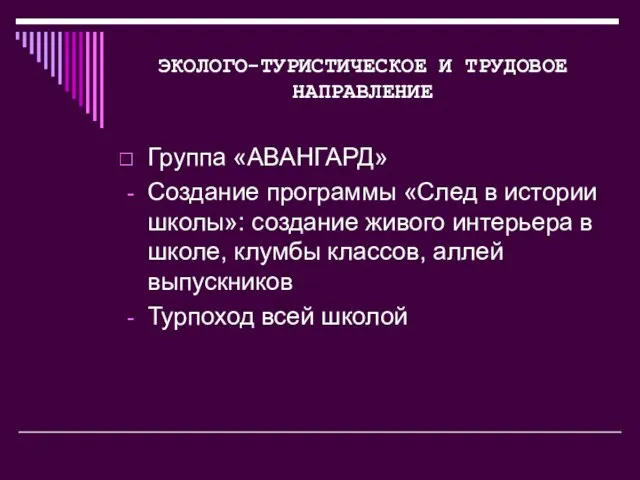 ЭКОЛОГО-ТУРИСТИЧЕСКОЕ И ТРУДОВОЕ НАПРАВЛЕНИЕ Группа «АВАНГАРД» Создание программы «След в истории школы»: