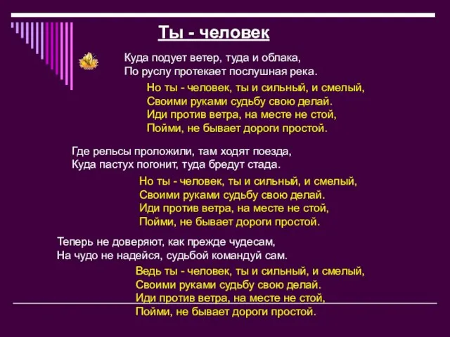 Ты - человек Куда подует ветер, туда и облака, По руслу протекает