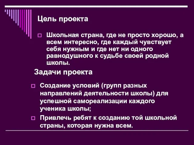 Цель проекта Школьная страна, где не просто хорошо, а всем интересно, где