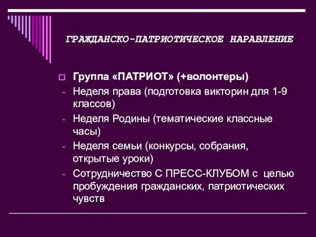 ГРАЖДАНСКО-ПАТРИОТИЧЕСКОЕ НАРАВЛЕНИЕ Группа «ПАТРИОТ» (+волонтеры) Неделя права (подготовка викторин для 1-9 классов)