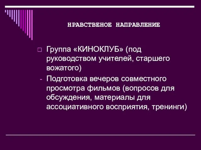 НРАВСТВЕНОЕ НАПРАВЛЕНИЕ Группа «КИНОКЛУБ» (под руководством учителей, старшего вожатого) Подготовка вечеров совместного