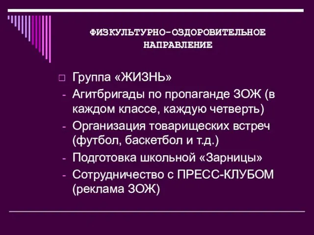 ФИЗКУЛЬТУРНО-ОЗДОРОВИТЕЛЬНОЕ НАПРАВЛЕНИЕ Группа «ЖИЗНЬ» Агитбригады по пропаганде ЗОЖ (в каждом классе, каждую