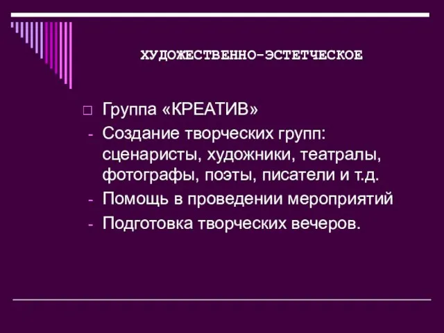 ХУДОЖЕСТВЕННО-ЭСТЕТЧЕСКОЕ Группа «КРЕАТИВ» Создание творческих групп: сценаристы, художники, театралы, фотографы, поэты, писатели