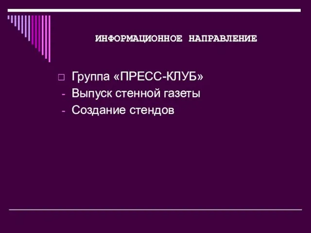 ИНФОРМАЦИОННОЕ НАПРАВЛЕНИЕ Группа «ПРЕСС-КЛУБ» Выпуск стенной газеты Создание стендов