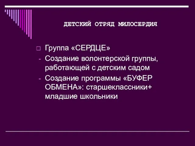 ДЕТСКИЙ ОТРЯД МИЛОСЕРДИЯ Группа «СЕРДЦЕ» Создание волонтерской группы, работающей с детским садом