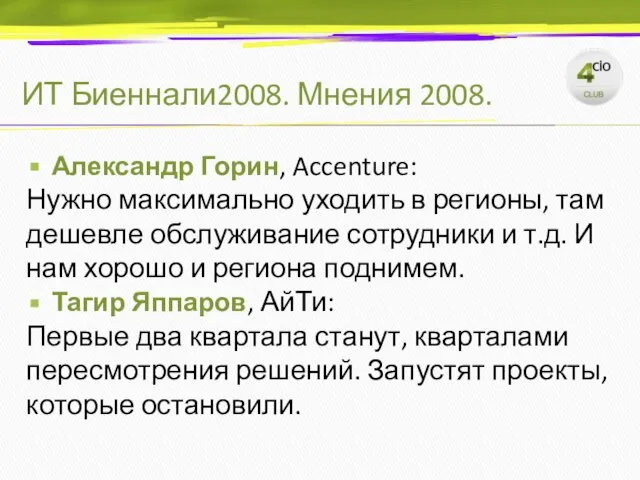 ИТ Биеннали2008. Мнения 2008. Александр Горин, Accenture: Нужно максимально уходить в регионы,