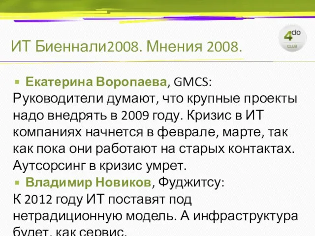 ИТ Биеннали2008. Мнения 2008. Екатерина Воропаева, GMCS: Руководители думают, что крупные проекты