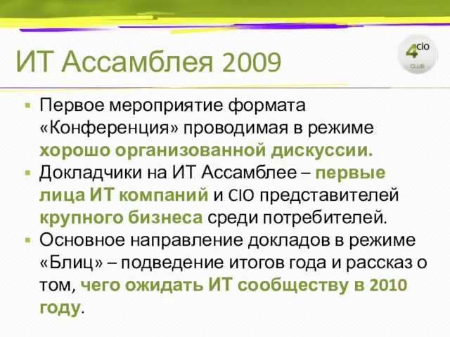 ИТ Ассамблея 2009 Первое мероприятие формата «Конференция» проводимая в режиме хорошо организованной