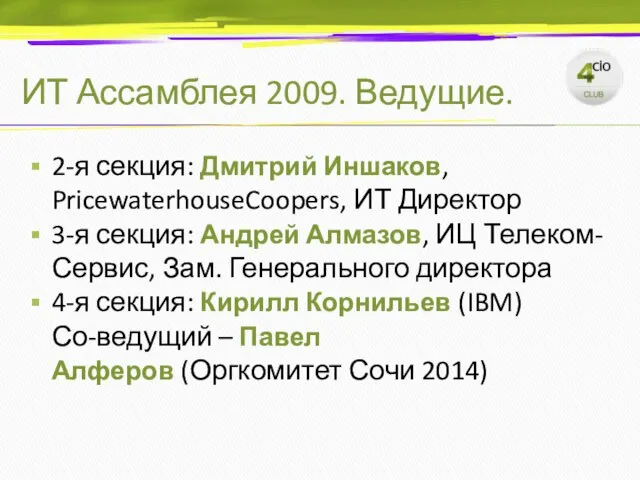 ИТ Ассамблея 2009. Ведущие. 2-я секция: Дмитрий Иншаков, PricewaterhouseCoopers, ИТ Директор 3-я