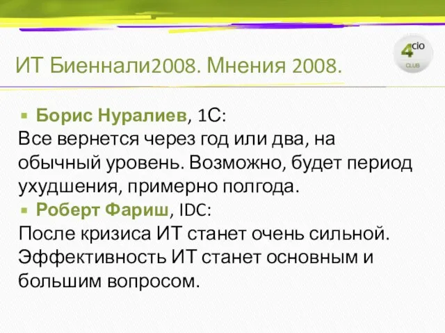 ИТ Биеннали2008. Мнения 2008. Борис Нуралиев, 1С: Все вернется через год или