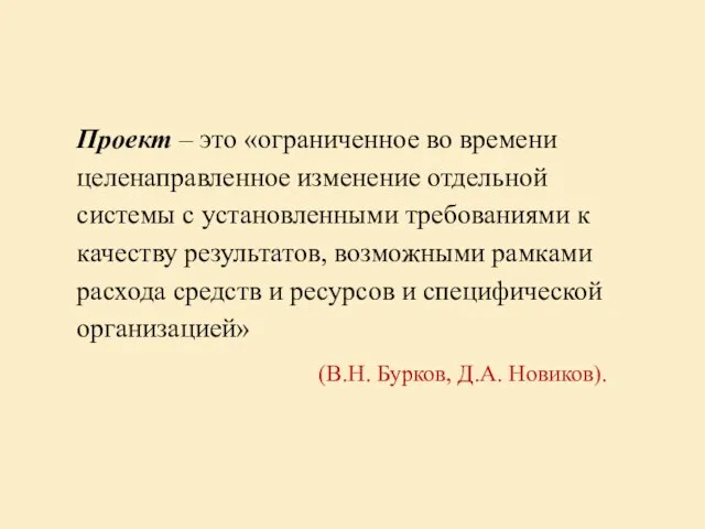 Проект – это «ограниченное во времени целенаправленное изменение отдельной системы с установленными