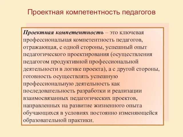 Проектная компетентность – это ключевая профессиональная компетентность педагогов, отражающая, с одной стороны,