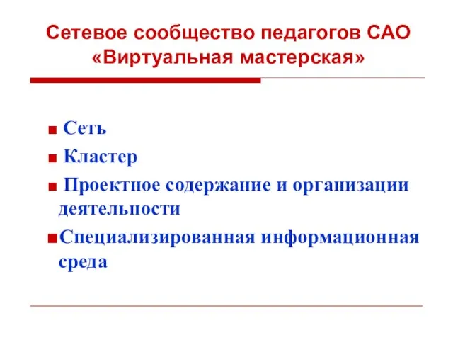 Сетевое сообщество педагогов САО «Виртуальная мастерская» Сеть Кластер Проектное содержание и организации деятельности Специализированная информационная среда