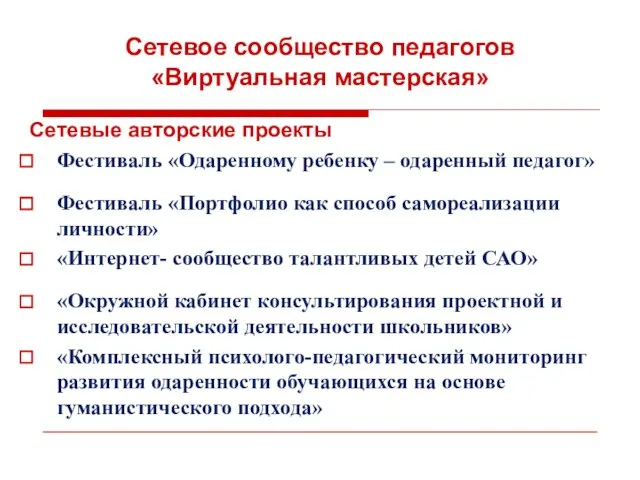 Сетевое сообщество педагогов «Виртуальная мастерская» Сетевые авторские проекты Фестиваль «Одаренному ребенку –