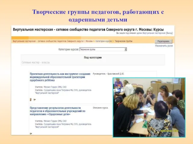 Творческие группы педагогов, работающих с одаренными детьми