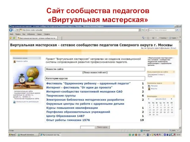 Сайт сообщества педагогов «Виртуальная мастерская»