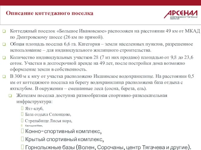 Описание коттеджного поселка Коттеджный поселок «Большое Ивановское» расположен на расстоянии 49 км