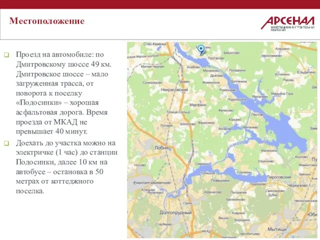 Местоположение Проезд на автомобиле: по Дмитровскому шоссе 49 км. Дмитровское шоссе –