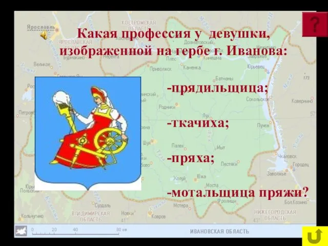 Какая профессия у девушки, изображенной на гербе г. Иванова: прядильщица; ткачиха; пряха; мотальщица пряжи?