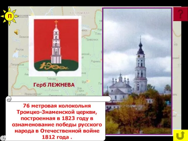 Герб ЛЕЖНЕВА Герб ЮРЬЕВЕЦА П 76 метровая колокольня Троицко-Знаменской церкви, построенная в