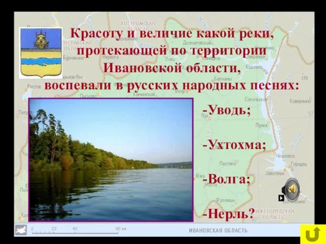 Красоту и величие какой реки, протекающей по территории Ивановской области, воспевали в