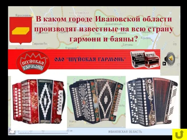 В каком городе Ивановской области производят известные на всю страну гармони и баяны?