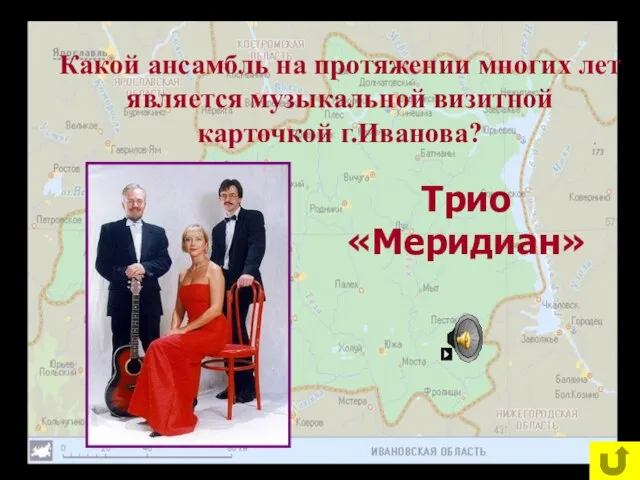 Какой ансамбль на протяжении многих лет является музыкальной визитной карточкой г.Иванова? Трио «Меридиан»