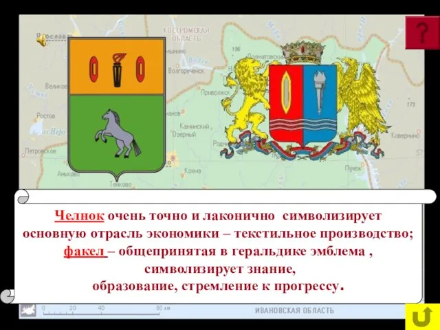 На гербе Ивановской области, а также на гербе Гаврилов – Посада изображены